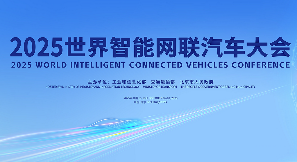 官宣！2025世界智能網(wǎng)聯(lián)汽車大會將于10月16—18日在京召開